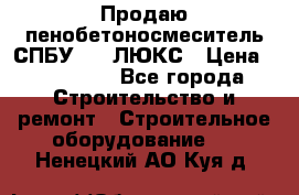 Продаю пенобетоносмеситель СПБУ-250 ЛЮКС › Цена ­ 160 000 - Все города Строительство и ремонт » Строительное оборудование   . Ненецкий АО,Куя д.